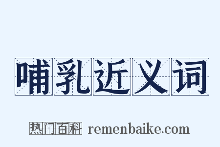 哺乳近义词是什么意思的图片